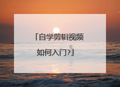 自学剪辑视频如何入门?