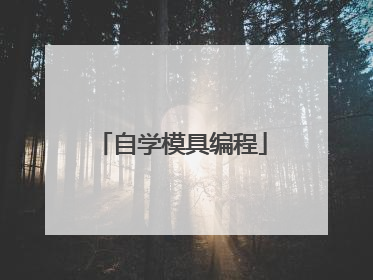 自学模具编程