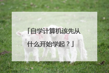 自学计算机该先从什么开始学起?