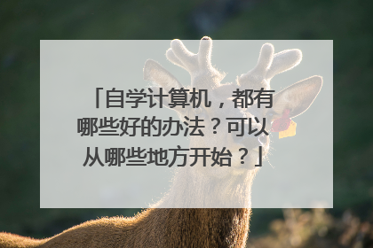 自学计算机,都有哪些好的办法?可以从哪些地方开始?