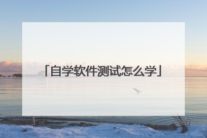 自学软件测试怎么学