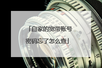 自家的宽带账号密码忘了怎么查