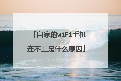 自家的wiFi手机连不上是什么原因