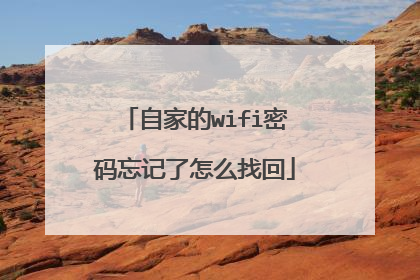 自家的wifi密码忘记了怎么找回