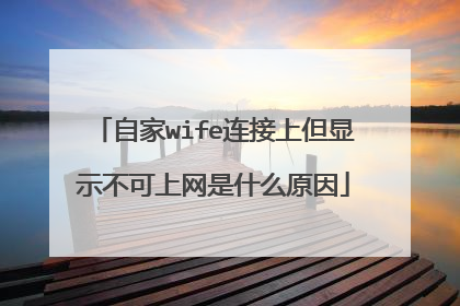 自家wife连接上但显示不可上网是什么原因
