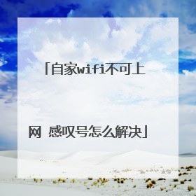 自家wifi不可上网 感叹号怎么解决