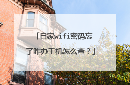 自家wifi密码忘了咋办手机怎么查？