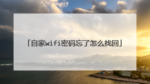 自家wifi密码忘了怎么找回