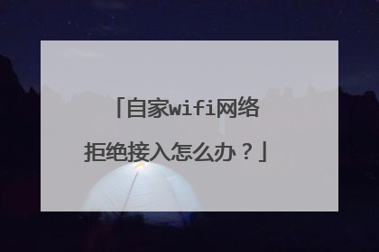 自家wifi网络拒绝接入怎么办？