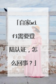 自家wifi需要登陆认证,怎么回事?