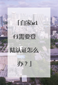 自家wifi需要登陆认证怎么办？