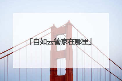 自如云管家在哪里