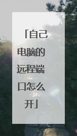 自己电脑的远程端口怎么开
