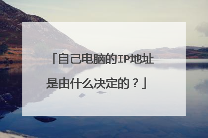自己电脑的IP地址是由什么决定的?