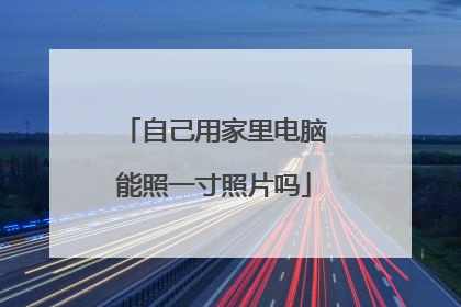 自己用家里电脑能照一寸照片吗