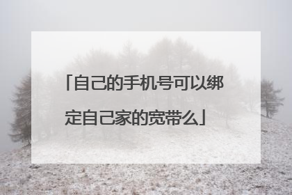 自己的手机号可以绑定自己家的宽带么