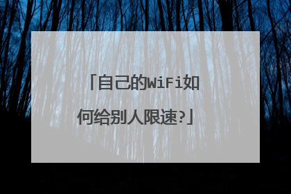 自己的WiFi如何给别人限速?