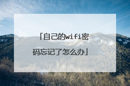 自己的wifi密码忘记了怎么办