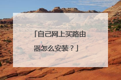 自己网上买路由器怎么安装？