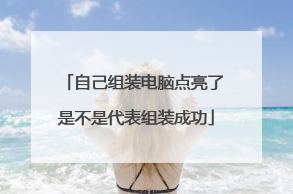 自己组装电脑点亮了是不是代表组装成功