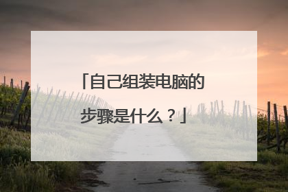 自己组装电脑的步骤是什么?