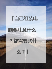 自己组装电脑要注意什么?都需要买什么?