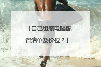 自己组装电脑配置清单及价位?