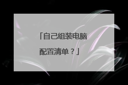 自己组装电脑配置清单?