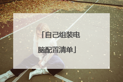 自己组装电脑配置清单