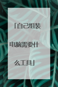 自己组装电脑需要什么工具