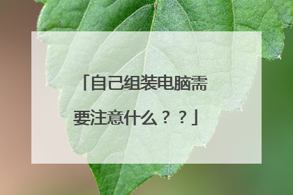 自己组装电脑需要注意什么??