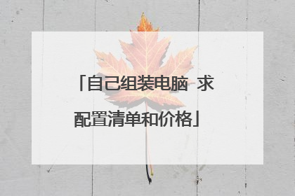 自己组装电脑 求配置清单和价格