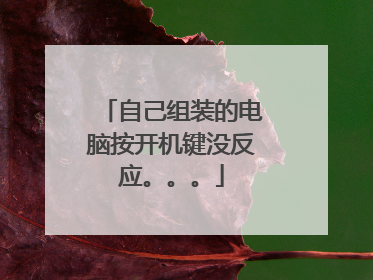自己组装的电脑按开机键没反应。。。
