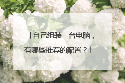 自己组装一台电脑,有哪些推荐的配置?