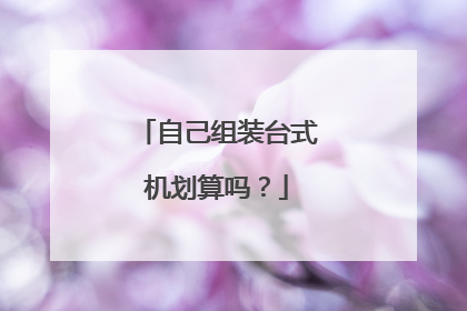 自己组装台式机划算吗?