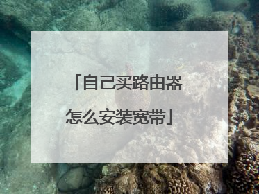自己买路由器怎么安装宽带