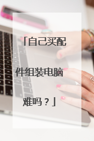 自己买配件组装电脑难吗?