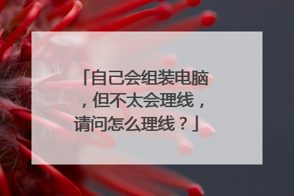 自己会组装电脑,但不太会理线,请问怎么理线?