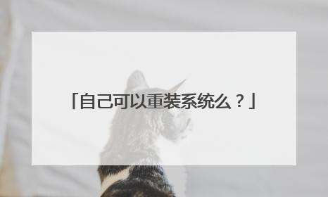 自己可以重装系统么?