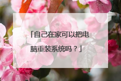 自己在家可以把电脑重装系统吗?