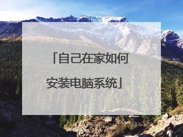 自己在家如何安装电脑系统