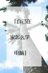 自己在家怎么学电脑