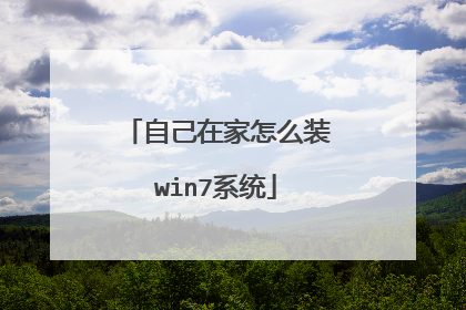 自己在家怎么装win7系统