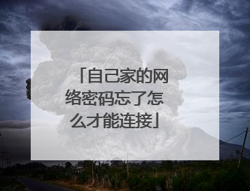 自己家的网络密码忘了怎么才能连接