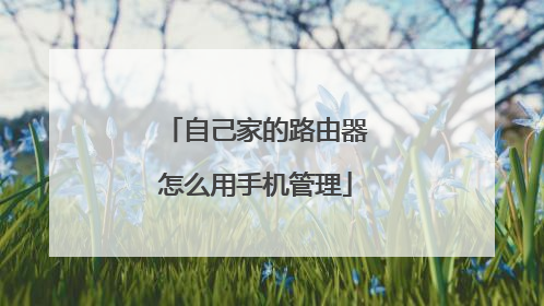 自己家的路由器怎么用手机管理
