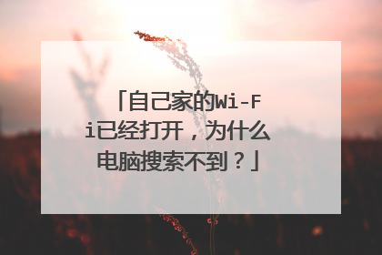 自己家的Wi-Fi已经打开，为什么电脑搜索不到？