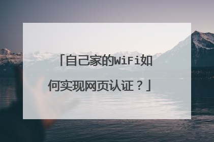 自己家的WiFi如何实现网页认证？