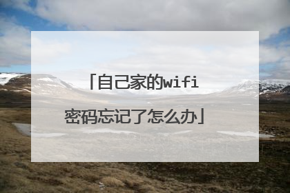自己家的wifi密码忘记了怎么办