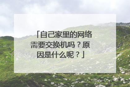 自己家里的网络需要交换机吗？原因是什么呢？