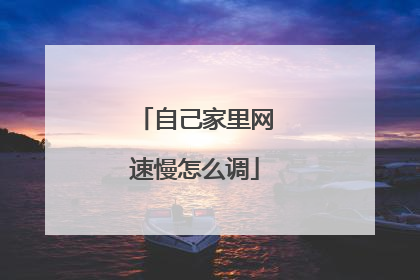 自己家里网速慢怎么调